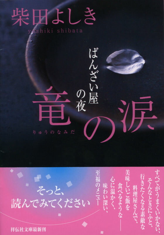 【中古】竜の涙 ばんざい屋の夜/祥伝社/柴田よしき（文庫）