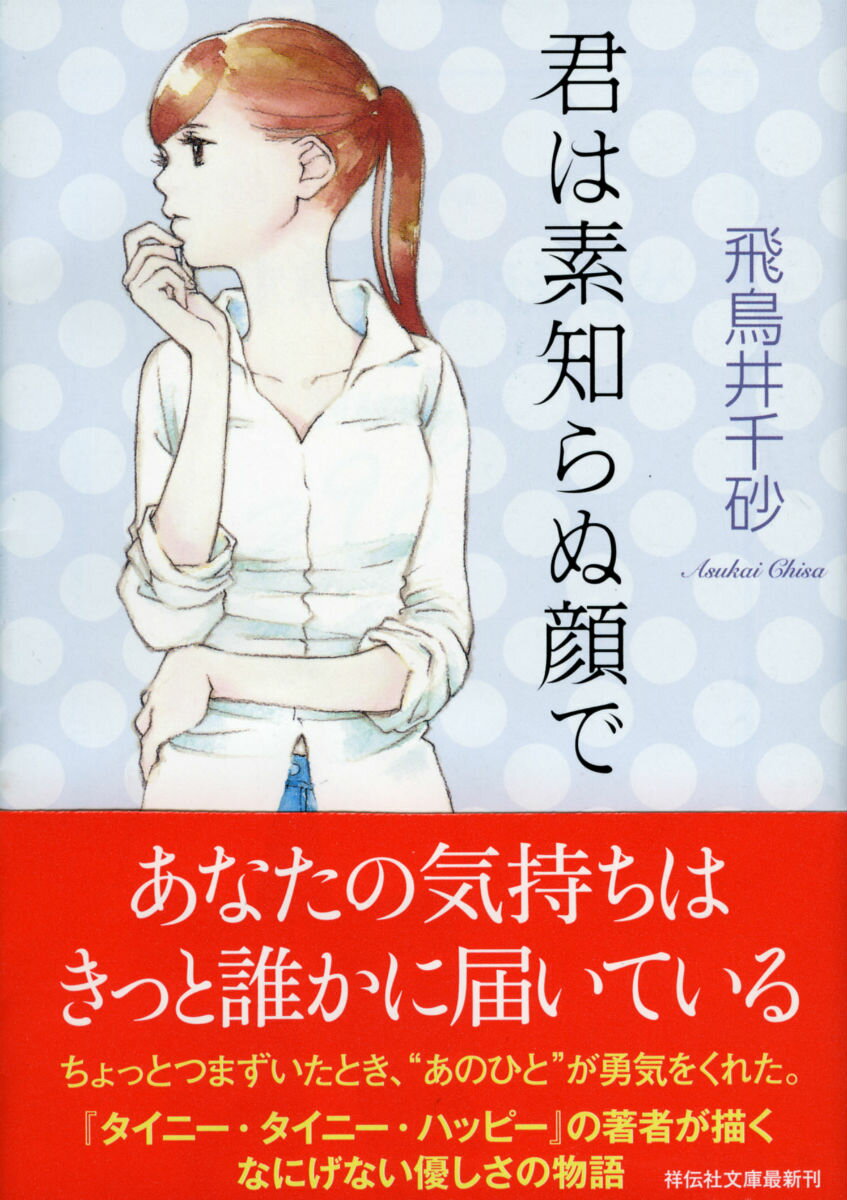 【中古】君は素知らぬ顔で/祥伝社/飛鳥井千砂（文庫）