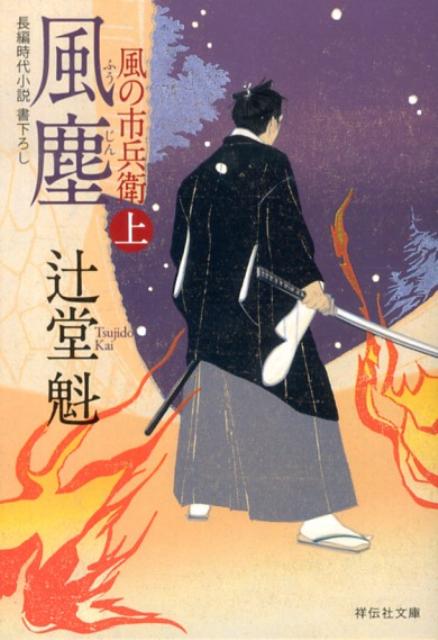 【中古】風塵 風の市兵衛9 上/祥伝社/辻堂魁（文庫）