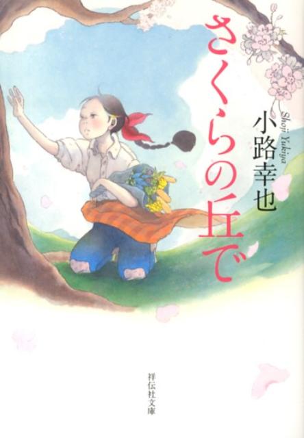 【中古】さくらの丘で/祥伝社/小路幸也（文庫）
