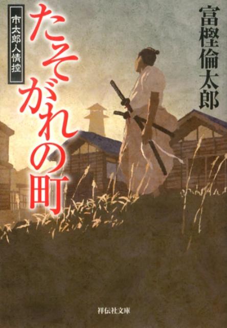 【中古】たそがれの町 市太郎人情控1/祥伝社/富樫倫太郎（文庫）