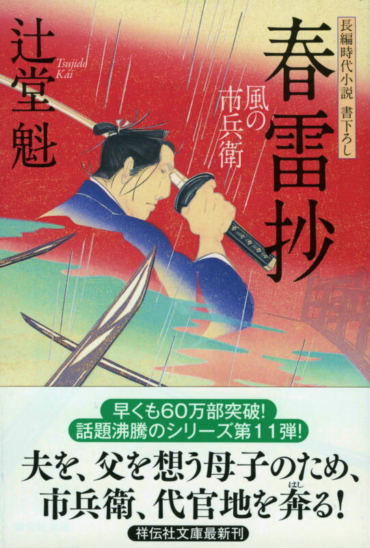 【中古】春雷抄 風の市兵衛11/祥伝社/辻堂魁（文庫）