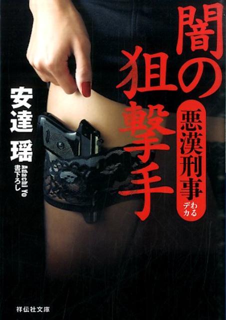 【中古】闇の狙撃手 悪漢刑事/祥伝社/安達瑤（文庫）