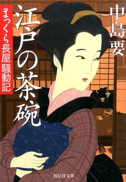 【中古】江戸の茶碗 まっくら長屋騒動記/祥伝社/中島要（文庫）