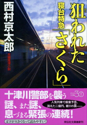 Other - 【中古】狙われた寝台特急「さくら」 新装版/祥伝社/西村京太郎（文庫）