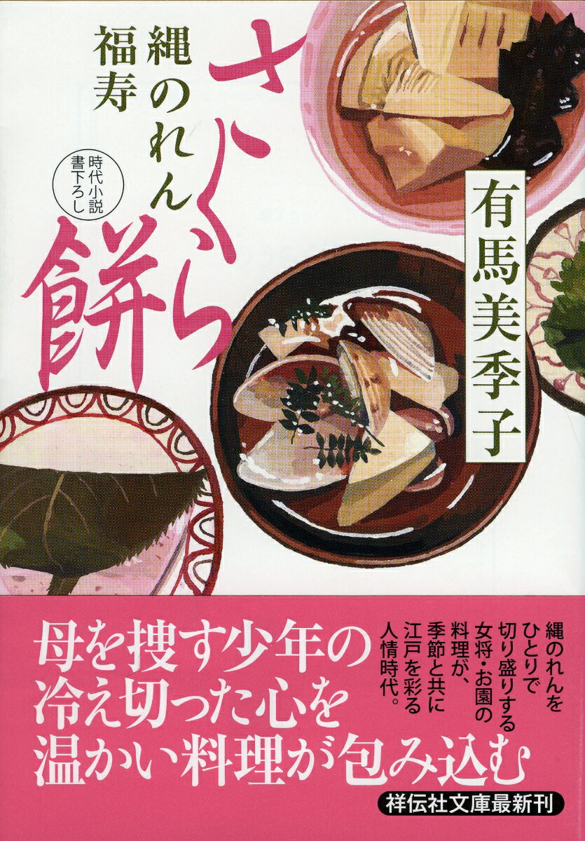 【中古】さくら餅 縄のれん福寿2/祥伝社/有馬美季子（文庫）