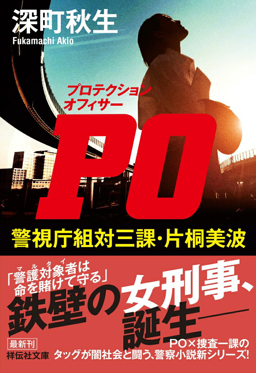 【中古】PO 警視庁組対三課・片桐美波/祥伝社/深町秋生（文庫）