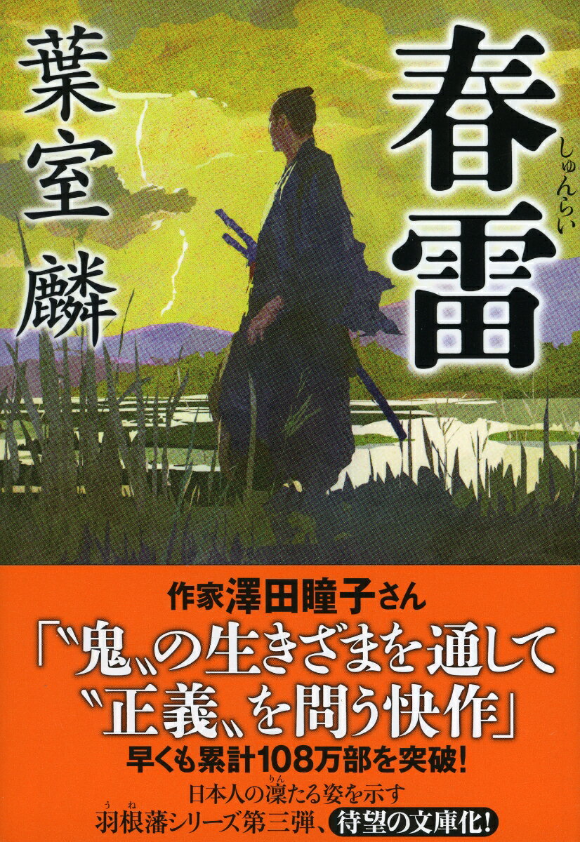 【中古】春雷/祥伝社/葉室麟（文庫）