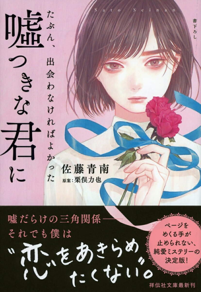 【中古】たぶん、出会わなければよかった嘘つきな君に/祥伝社/佐藤青南（文庫）