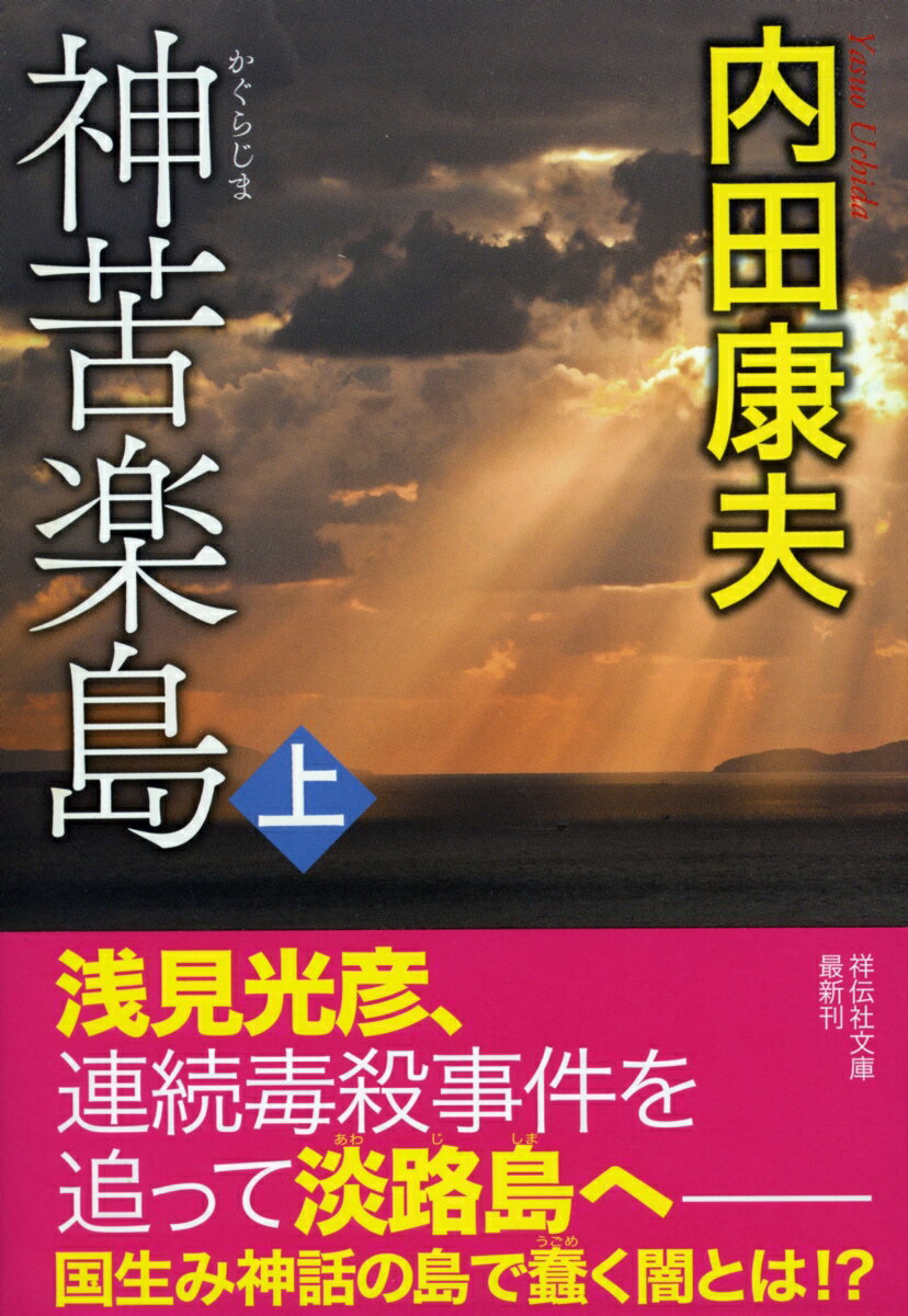 【中古】神苦楽島 上/祥伝社/内田康夫（文庫）