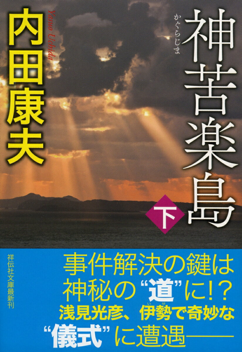 【中古】神苦楽島 下/祥伝社/内田康夫（文庫）