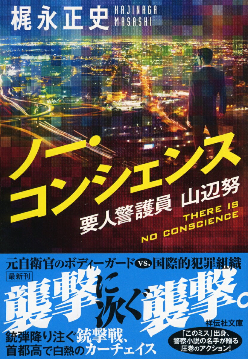 【中古】ノー・コンシェンス 要人警護員・山辺努/祥伝社/梶永正史（文庫）