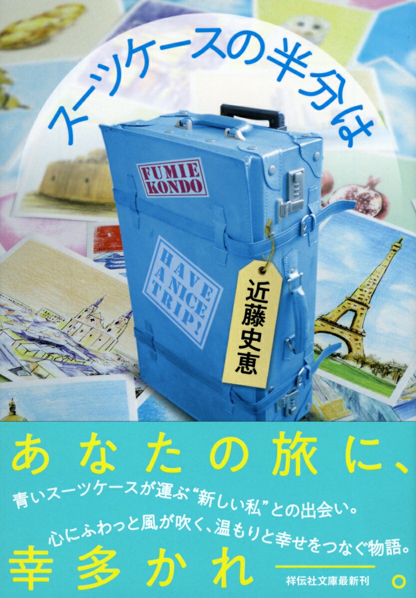 【中古】スーツケースの半分は/祥伝社/近藤史恵（文庫）
