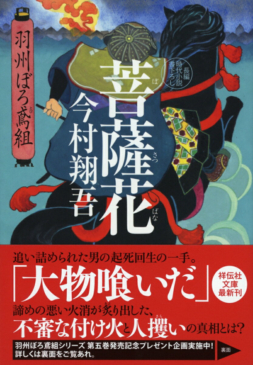 【中古】菩薩花 羽州ぼろ鳶組　5/祥伝社/今村翔吾（文庫）