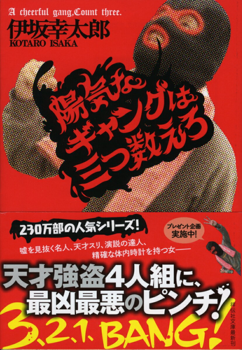 【中古】陽気なギャングは三つ数えろ/祥伝社/伊坂幸太郎（文庫）