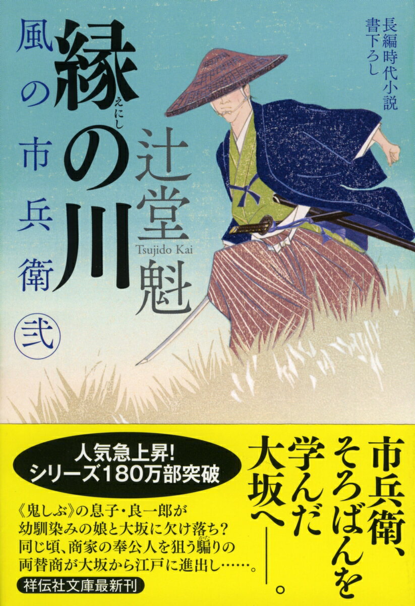 【中古】縁の川 風の市兵衛　弐　24/祥伝社/辻堂魁（文庫）