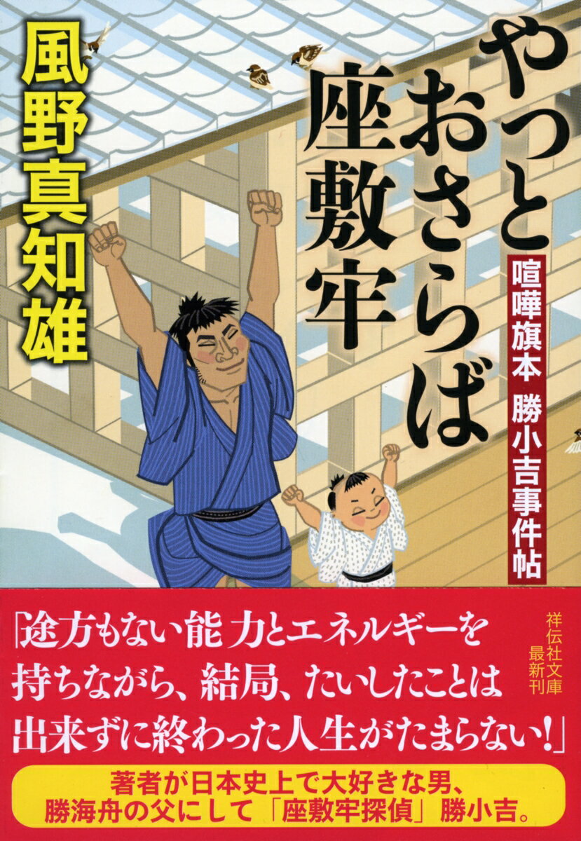 【中古】やっとおさらば座敷牢 喧嘩旗本勝小吉事件帖　3/祥伝社/風野真知雄（文庫）
