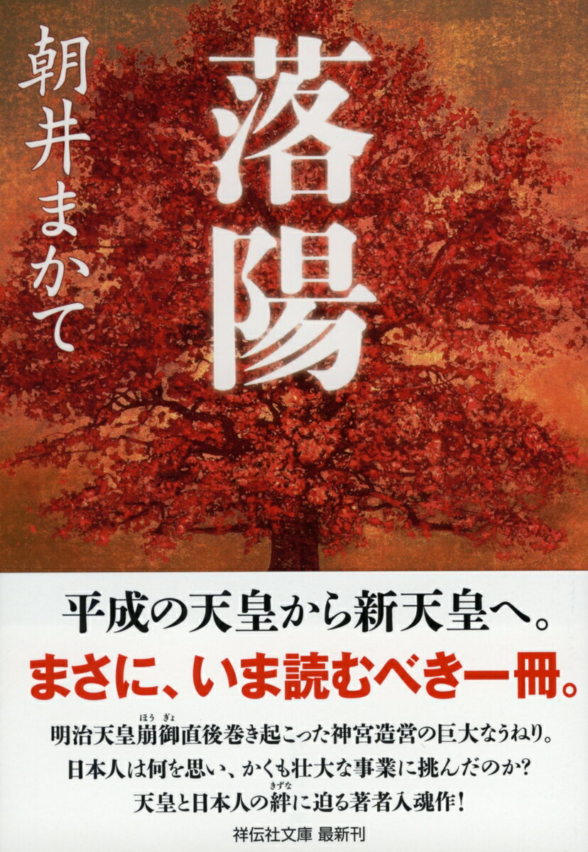 【中古】落陽/祥伝社/朝井まかて（文庫）
