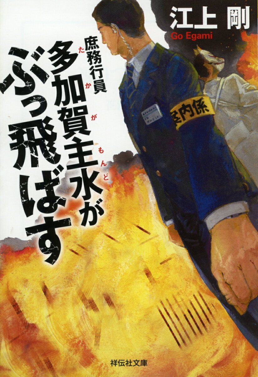 【中古】庶務行員多加賀主水がぶっ飛ばす/祥伝社/江上剛（文庫）