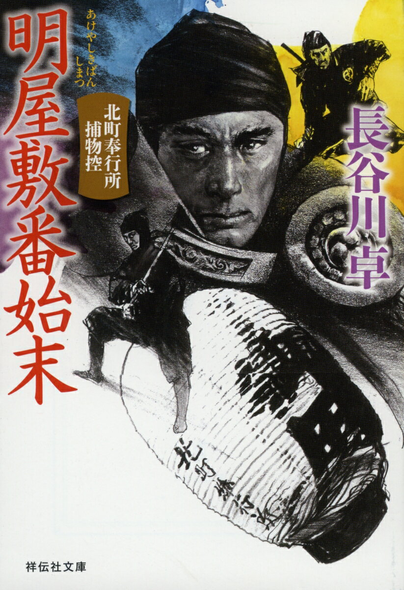 乐天商城 - 【中古】明屋敷番始末 北町奉行所捕物控　7/祥伝社/長谷川卓（文庫）