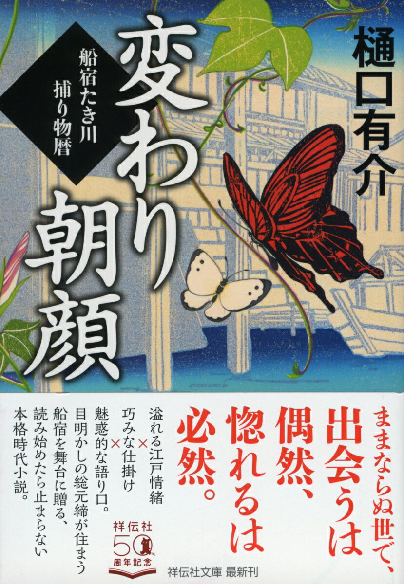 【中古】変わり朝顔 船宿たき川捕り物暦/祥伝社/樋口有介（文庫）