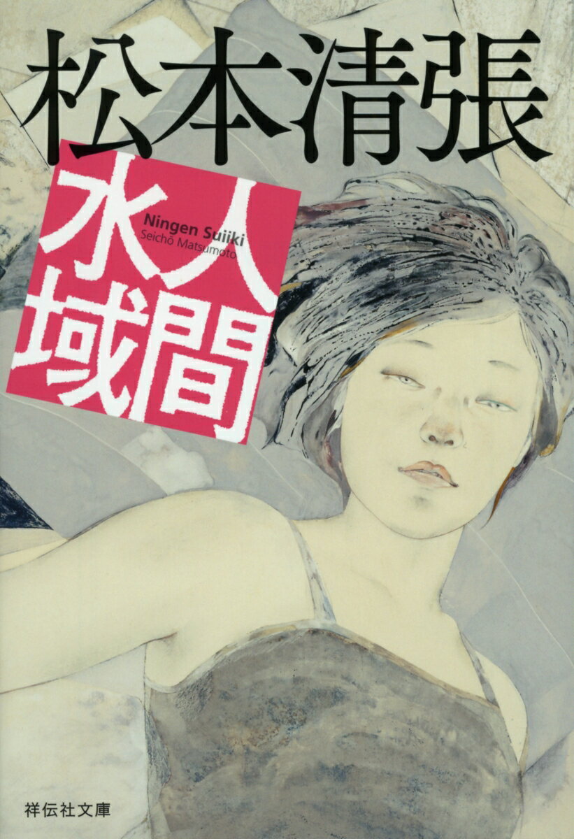 【中古】人間水域/祥伝社/松本清張（文庫）