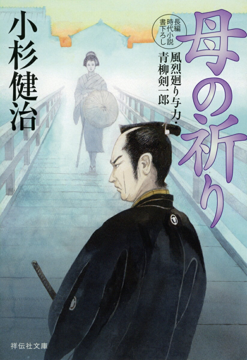 【中古】母の祈り 風烈廻り与力・青柳剣一郎　49/祥伝社/小杉健治（文庫）