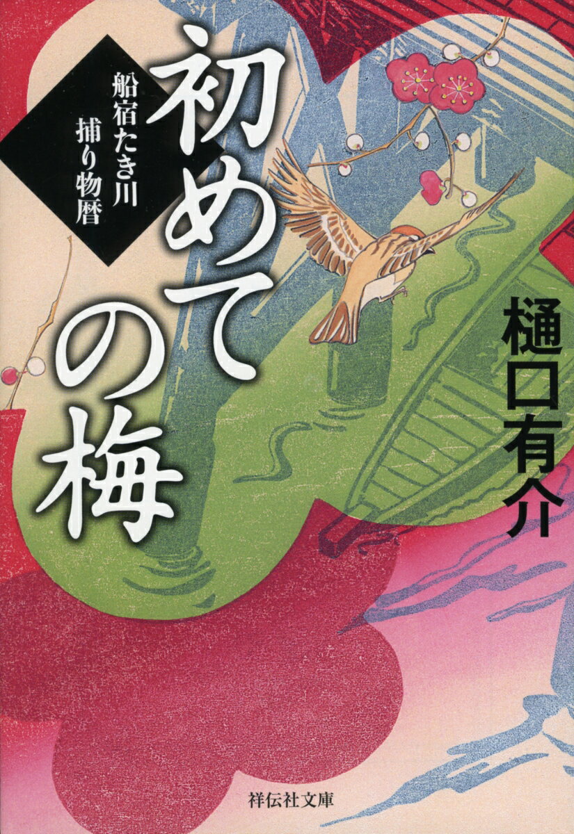 【中古】初めての梅 船宿たき川捕り物暦　2/祥伝社/樋口有介（文庫）