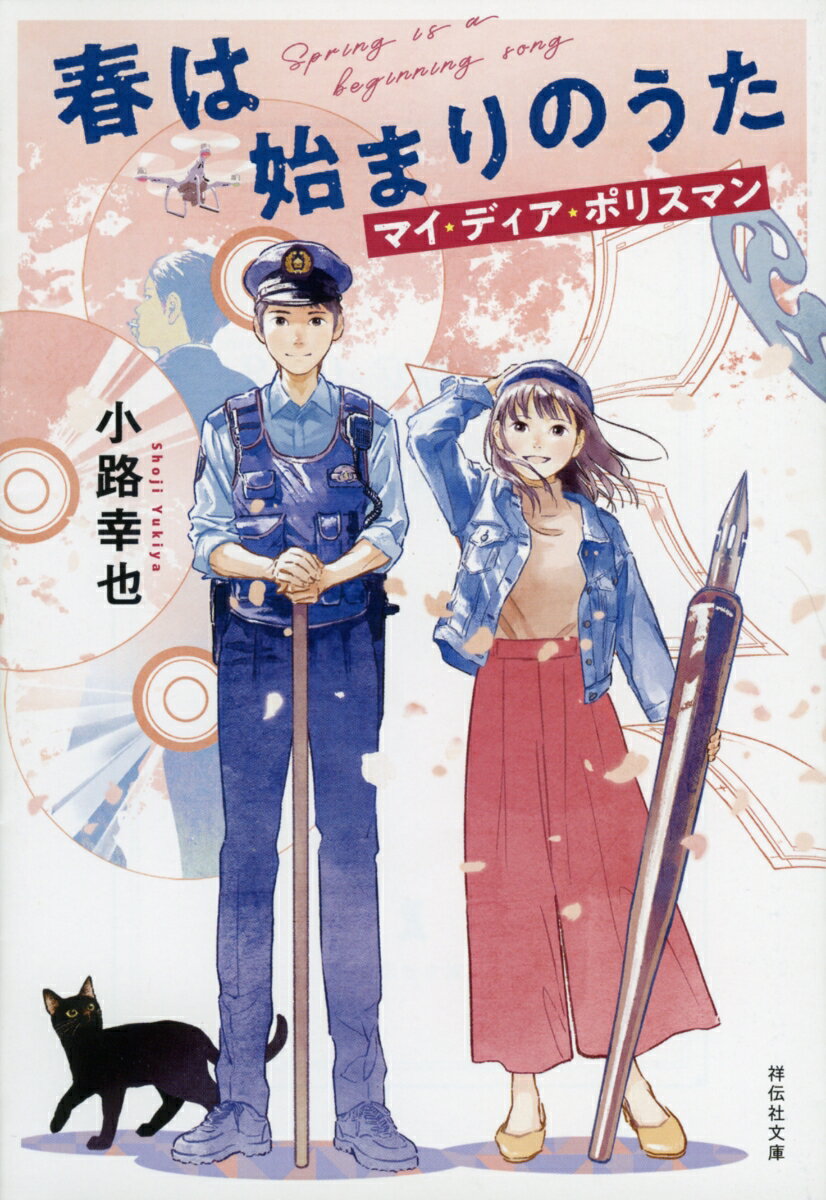 【中古】春は始まりのうた マイ ディア ポリスマン/祥伝社/小路幸也（文庫）