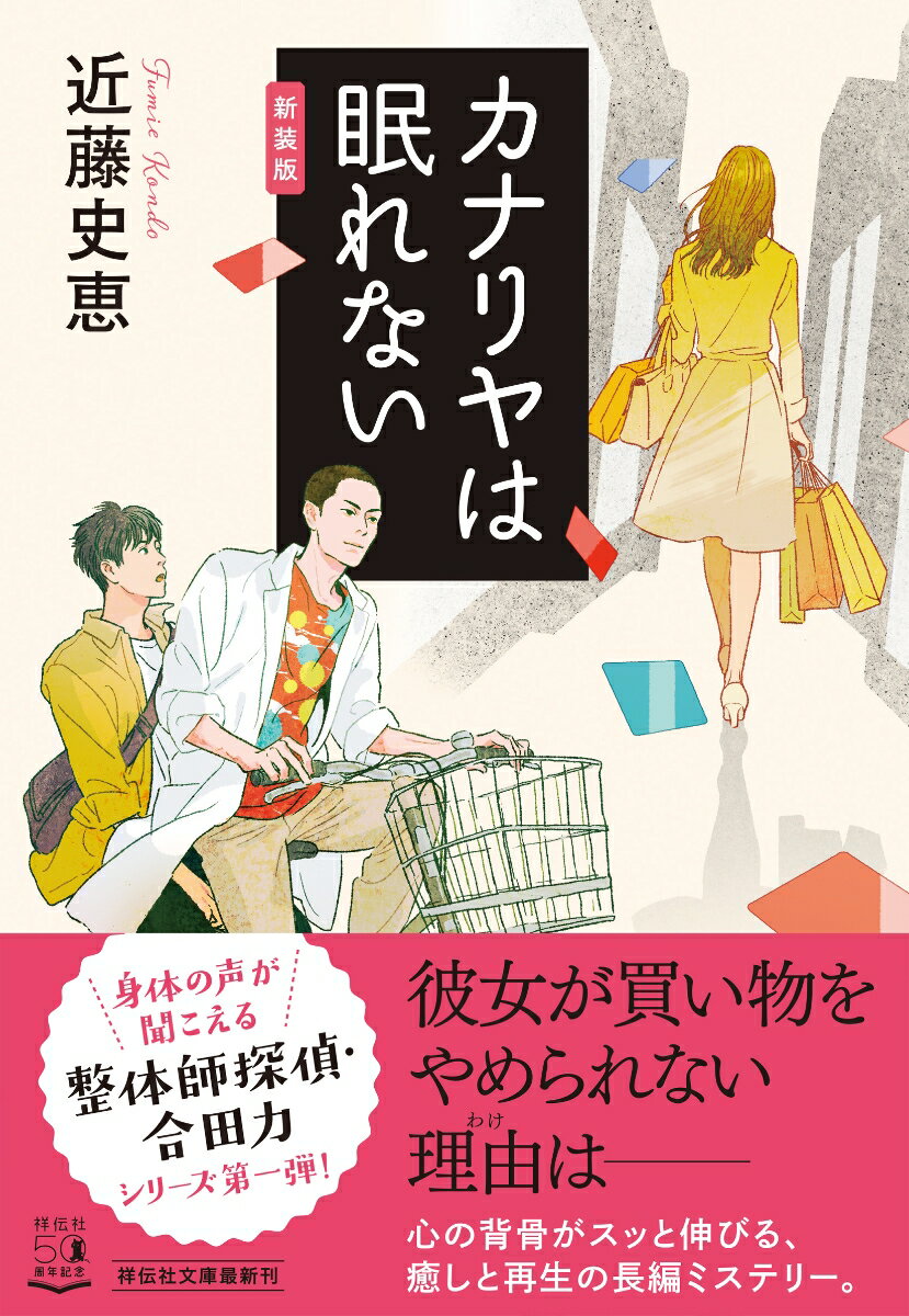 【中古】カナリヤは眠れない/祥伝社/近藤史恵（文庫）