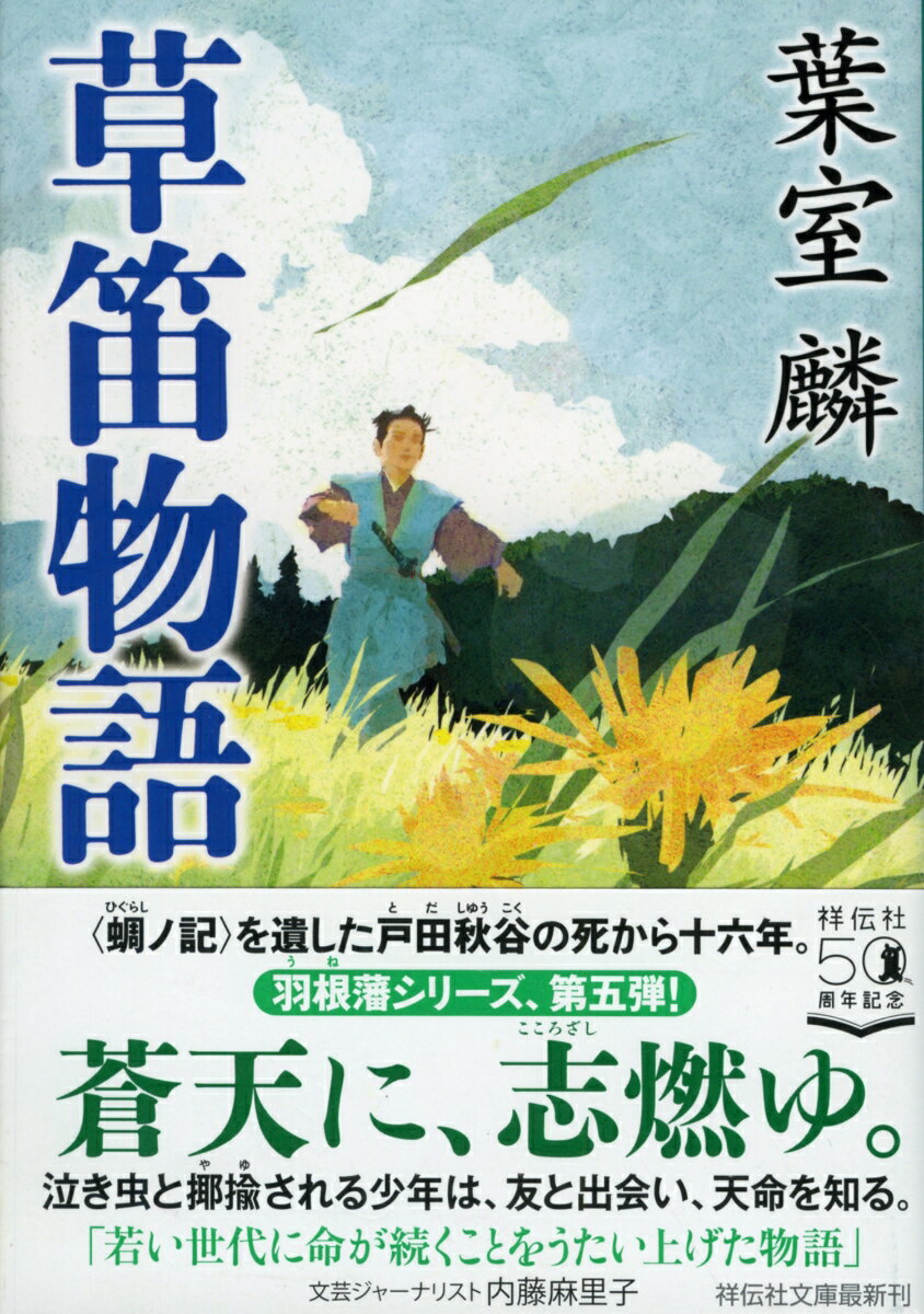 【中古】草笛物語/祥伝社/葉室麟（文庫）