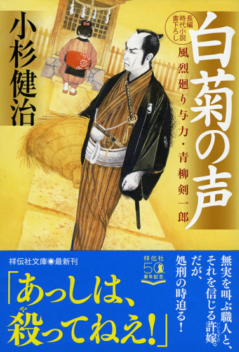 【中古】白菊の声 風烈廻り与力・青柳剣一郎　51/祥伝社/小杉健治（文庫）