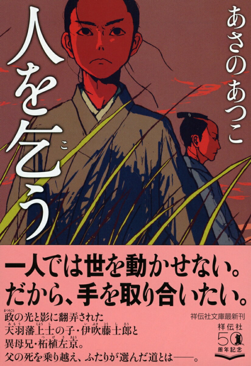 【中古】人を乞う/祥伝社/あさのあつこ（文庫）