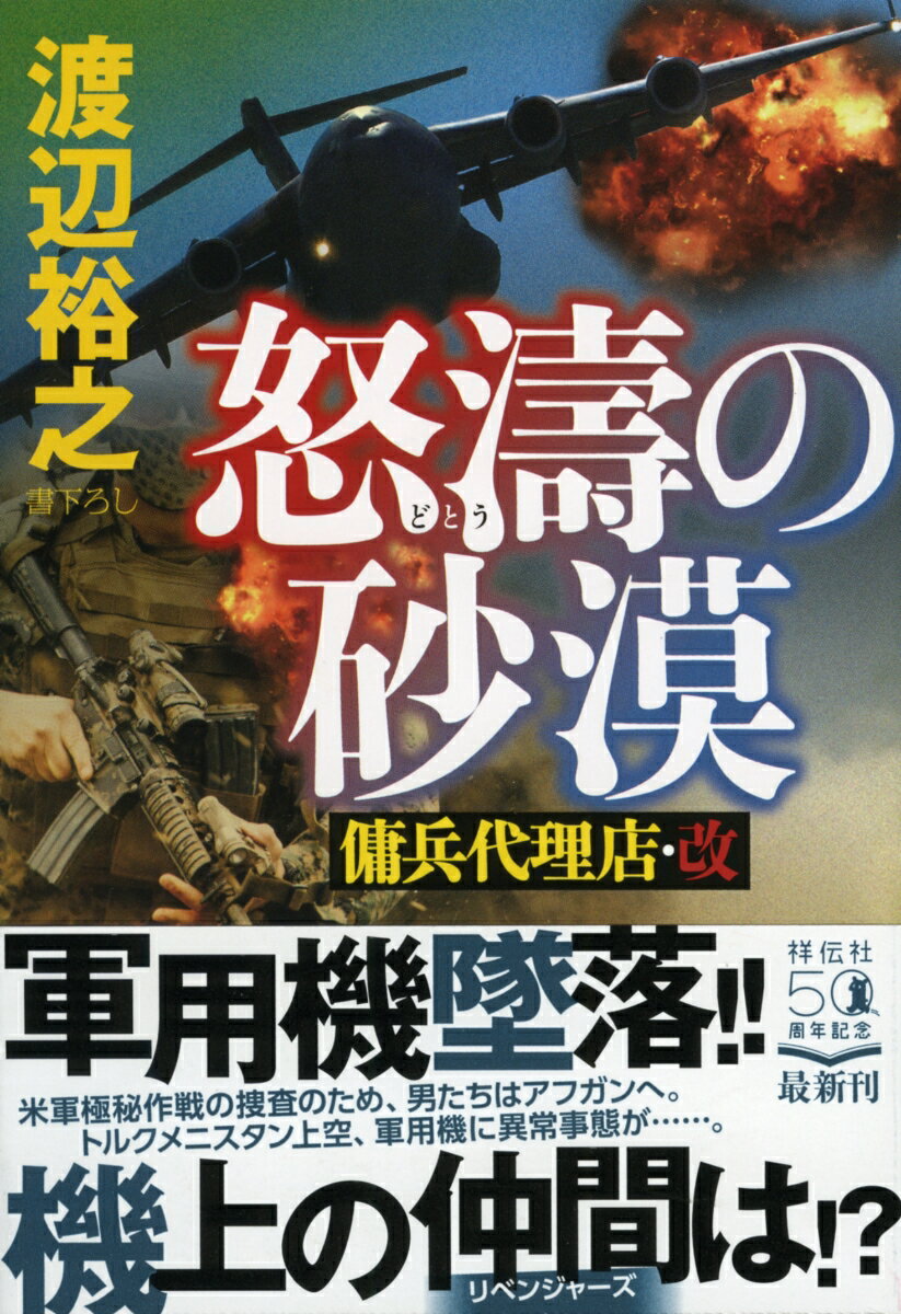 【中古】怒濤の砂漠 傭兵代理店 改/祥伝社/渡辺裕之（文庫）