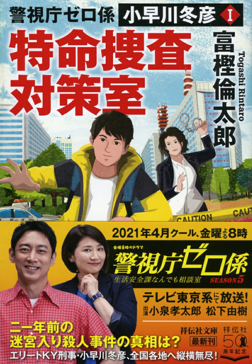 【中古】特命捜査対策室 警視庁ゼロ係小早川冬彦　1/祥伝社/富樫倫太郎（文庫）