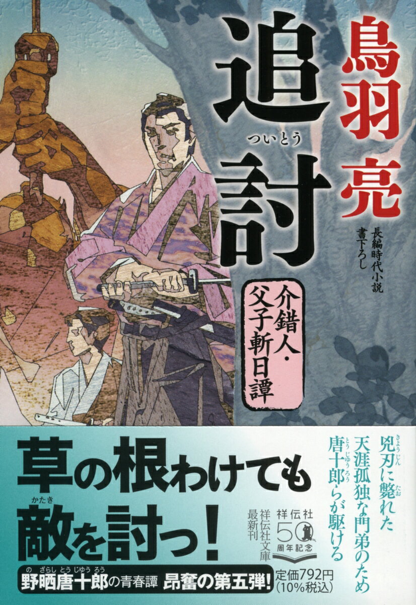 【中古】追討 介錯人・父子斬日譚　5/祥伝社/鳥羽亮（文庫）
