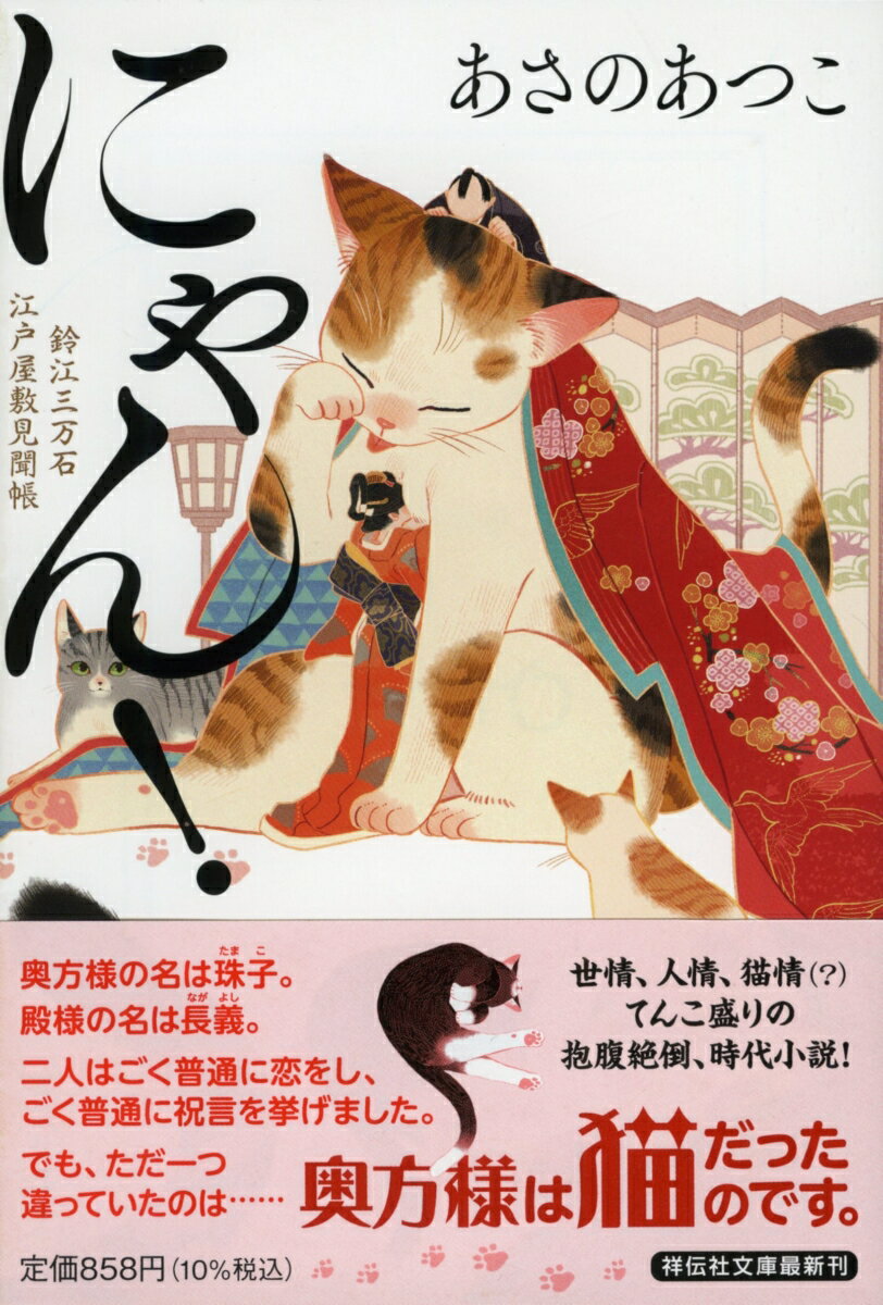【中古】にゃん！ 鈴江三万石江戸屋敷見聞帳/祥伝社/あさのあつこ（文庫）