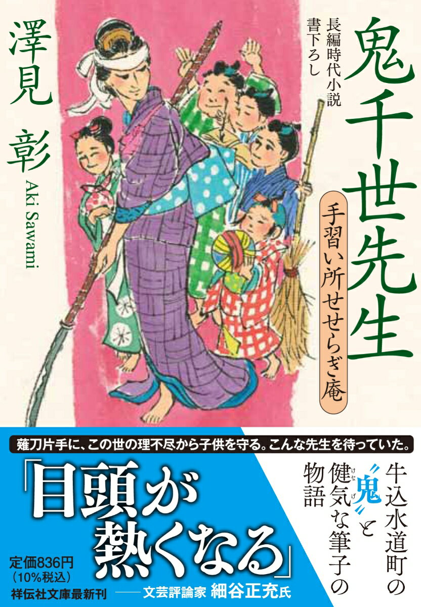 【中古】鬼千世先生　手習い所せせらぎ庵 長編時代小説書下ろし/祥伝社/澤見彰（文庫）