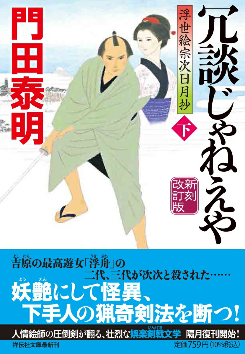 【中古】冗談じゃねえや 浮世絵宗次日月抄 下 新刻改訂版/祥伝社/門田泰明（文庫）