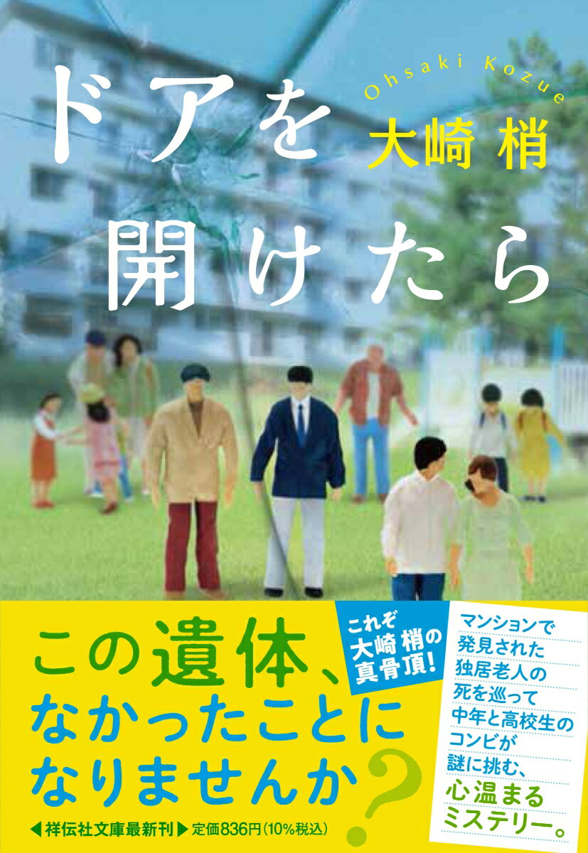 【中古】ドアを開けたら/祥伝社/大崎梢（文庫）