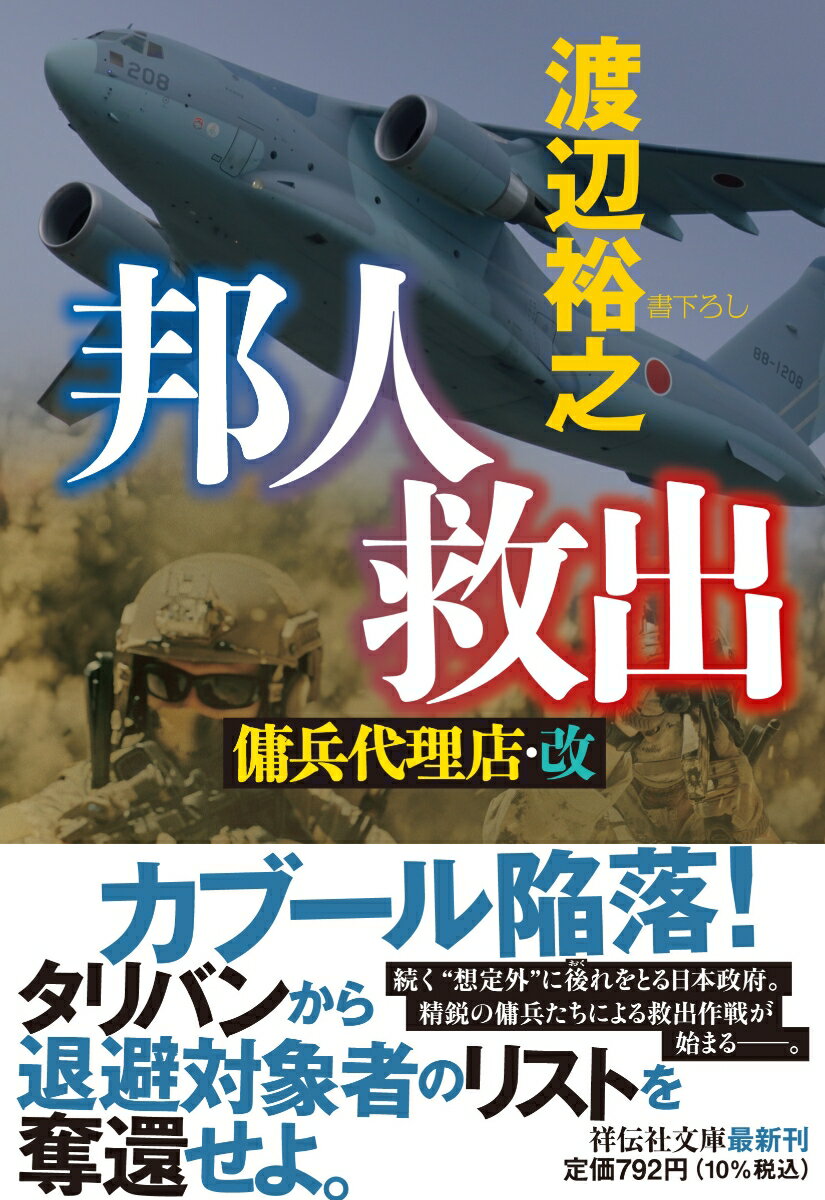 【中古】邦人救出 傭兵代理店・改/祥伝社/渡辺裕之（文庫）