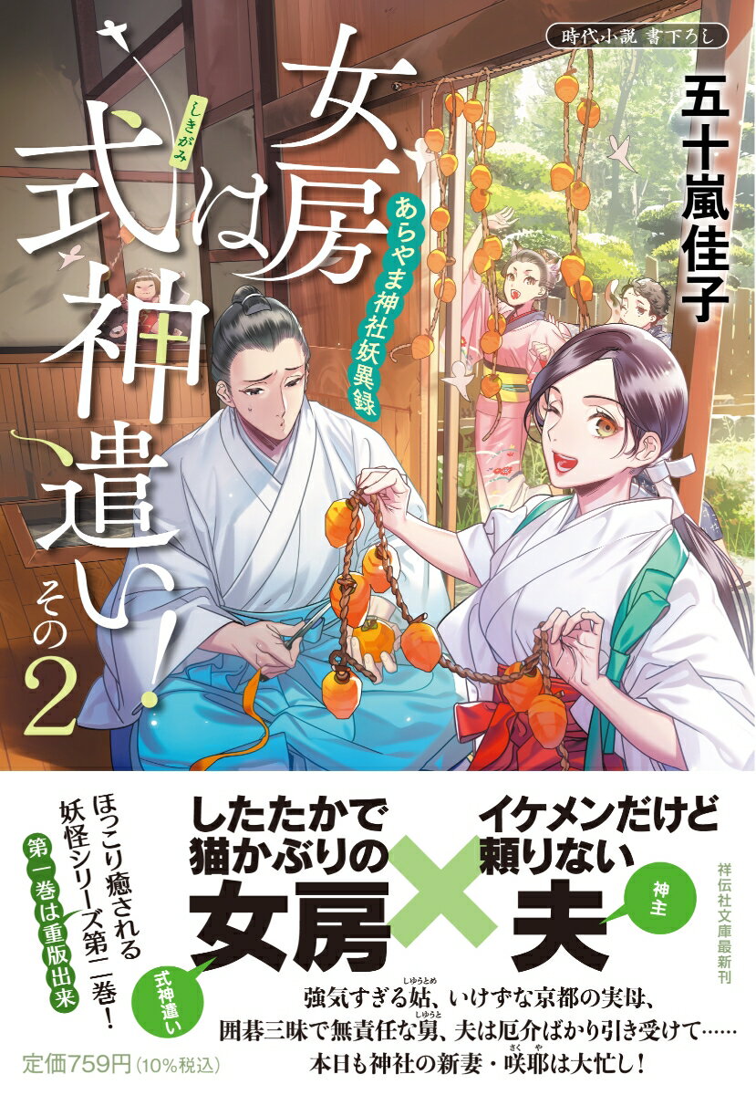 【中古】女房は式神遣い！ あらやま神社妖異録 その2/祥伝社/五十嵐佳子（文庫）