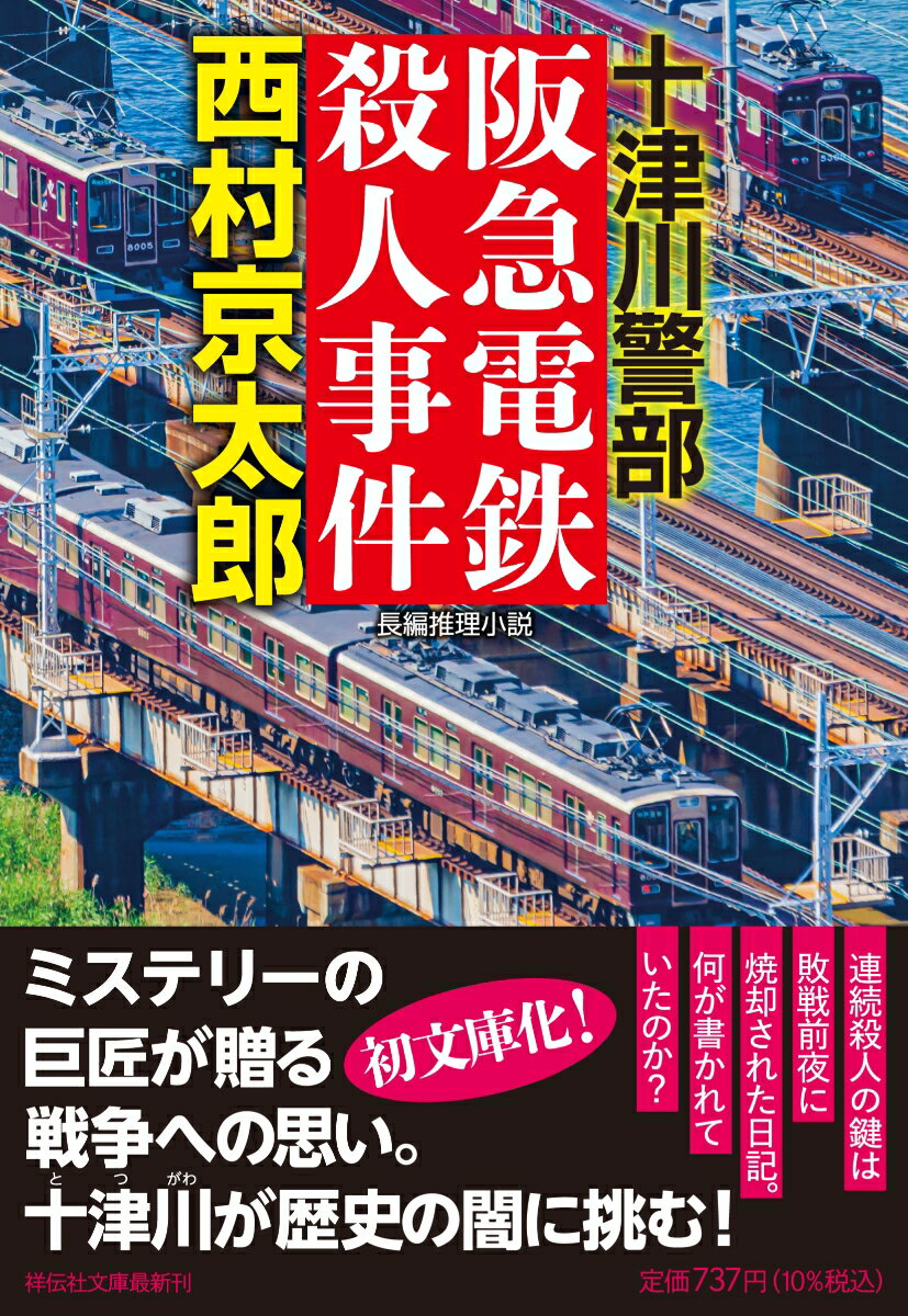 【中古】十津川警部 阪急電鉄殺人事件/祥伝社/西村京太郎（文庫）