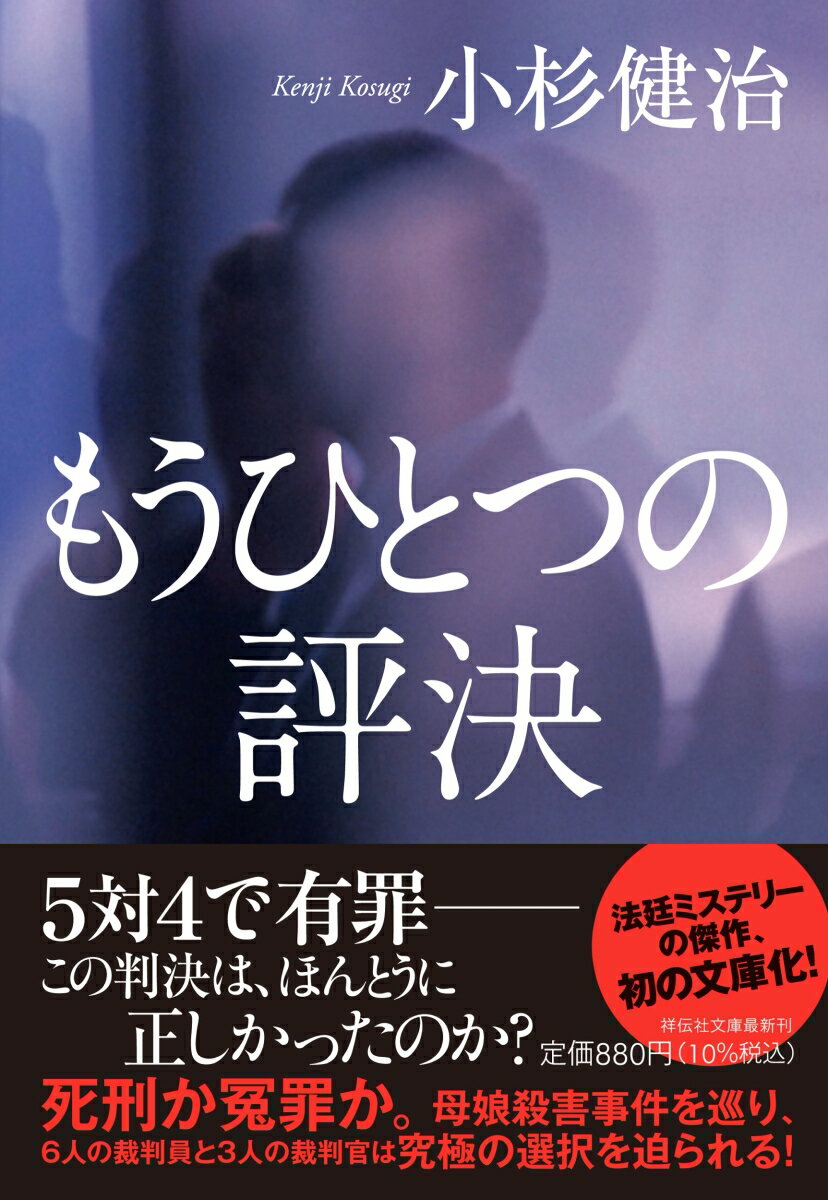 【中古】もうひとつの評決/祥伝社/小杉健治（文庫）