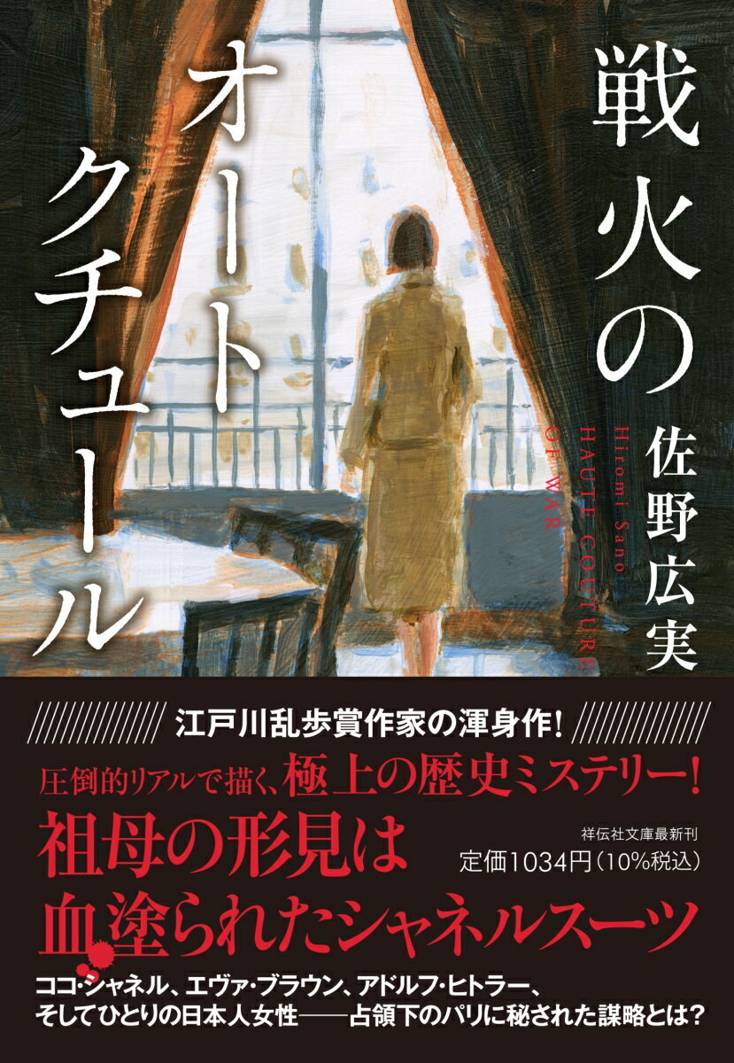 【中古】戦火のオートクチュール/祥伝社/佐野広実（文庫）