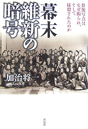 【中古】幕末維新の暗号 群像写真はなぜ撮られ、そして抹殺されたのか/祥伝社/加治将一（単行本）