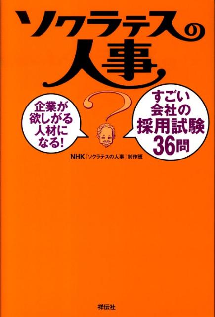 【中古】ソクラテスの人事 企業が欲しがる人材になる！すごい会社の採用試験36/祥伝社/日本放送協会（単行本（ソフトカバー））