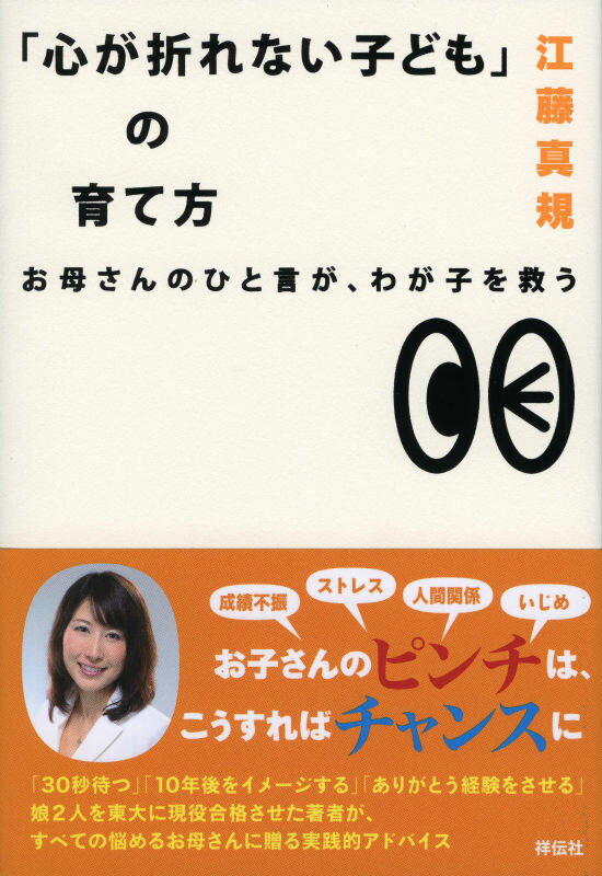 【中古】「心が折れない子ども」の育て方 お母さんのひと言が、わが子を救う/祥伝社/江藤真規（単行本（ソフトカバー））