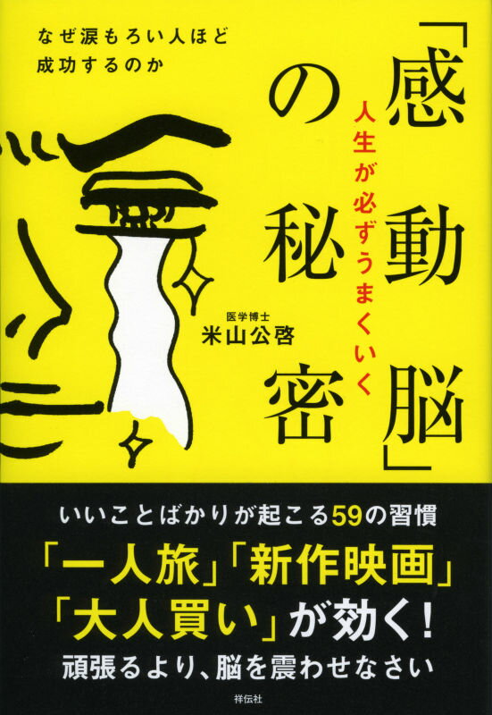 【中古】人生が必ずうまくいく「感動脳」の秘密 なぜ涙もろい人ほど成功するのか/祥伝社/米山公啓（単行本（ソフトカバー））