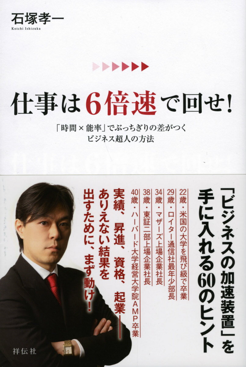 【中古】仕事は6倍速で回せ！ 「時間×能率」でぶっちぎりの差がつくビジネス超人の/祥伝社/石塚孝一（単行本（ソフトカバー））